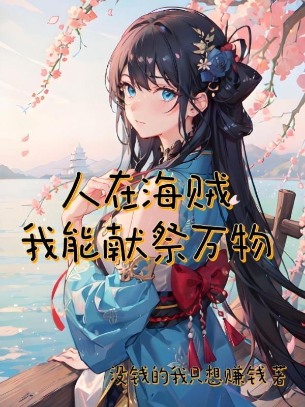 人在海贼:我能献祭万物