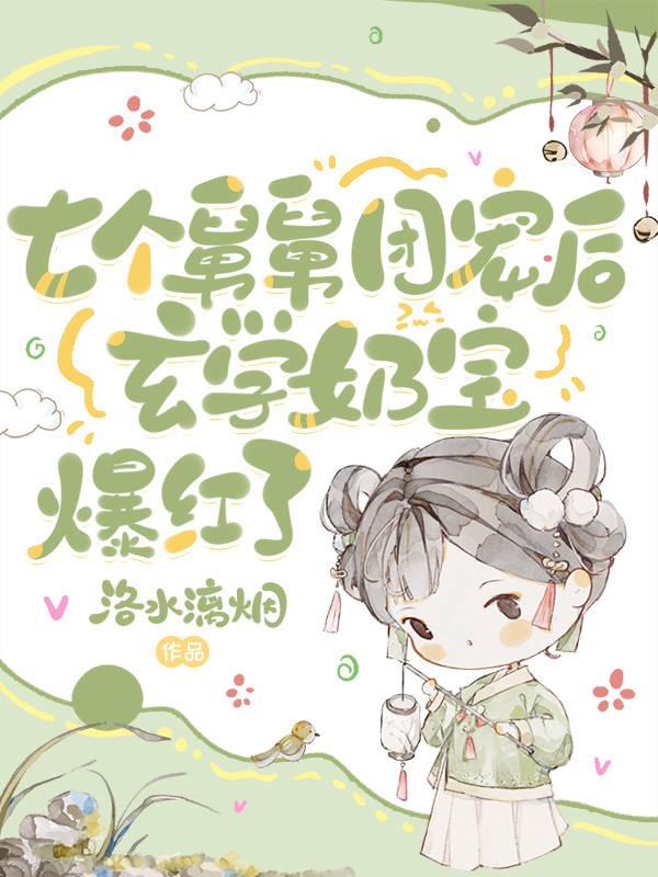 七个舅舅团宠后玄学奶宝爆红了免费阅读全文